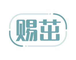 赐茁 第1类化学原料商标图样