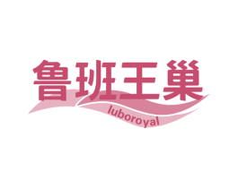 鲁班王巢 LUBOROYAL 第35类广告贸易商标图样