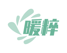 暖粹 第11类家用电器商标图样