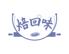 焙回味 第30类小食配料商标图样