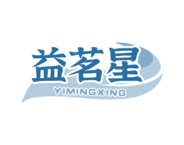 益茗星 第30类小食配料商标图样