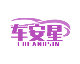 车安星 CHEANDSIN 第7类机械设备商标图样