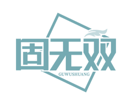 固无双 第6类五金金属商标图样