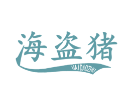 海盗猪 第30类小食配料商标图样