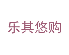 乐其悠购 第35类广告贸易商标图样