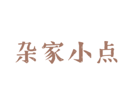 杂家小点 第35类广告贸易商标图样