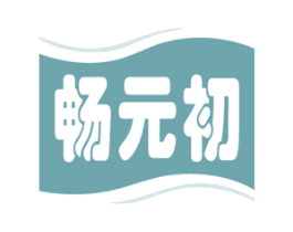 畅元初 第32类啤酒饮料商标图样