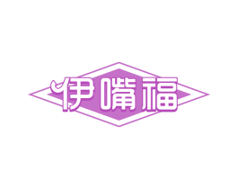 伊嘴福 第30类小食配料商标图样