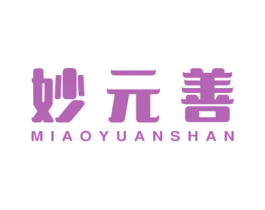妙元善 第30类小食配料商标图样
