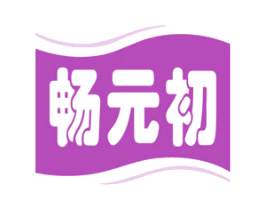 畅元初 第30类小食配料商标图样