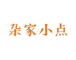杂家小点 第30类小食配料商标图样
