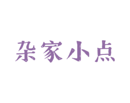 杂家小点 第29类食品商标图样