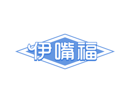 伊嘴福 第29类食品商标图样