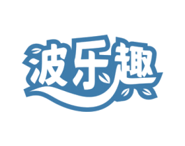波乐趣 第29类食品商标图样