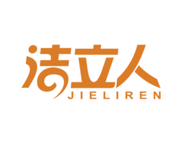 洁立人 第21类厨房洁具商标图样