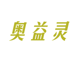 奥益灵 第5类医药商标图样