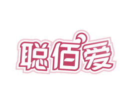 聪佰爱 第3类化妆品商标图样