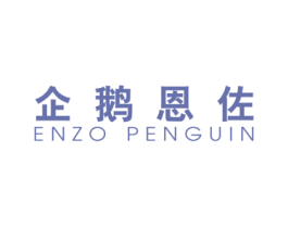 企鹅恩佐 ENZO PENGUIN 第25类服装鞋帽商标图样