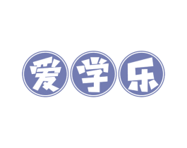 爱学乐 第35类广告贸易商标图样