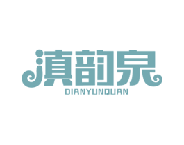 滇韵泉 第30类小食配料商标图样