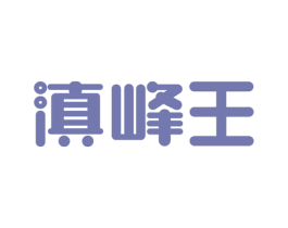 滇峰王 第30类小食配料商标图样