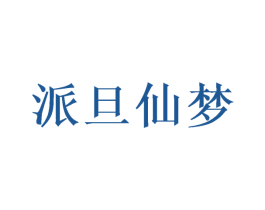 派旦仙梦 第35类广告贸易商标图样
