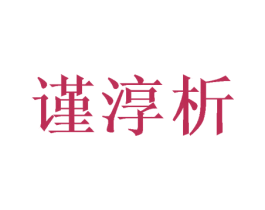 谨淳析 第35类广告贸易商标图样