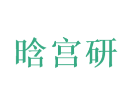 晗宫研 第35类广告贸易商标图样