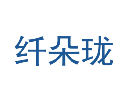 纤朵珑 第28类体育玩具商标图样
