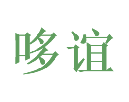 哆谊 第28类体育玩具商标图样