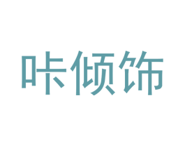 咔倾饰 第26类花边配饰商标图样