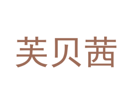 芙贝茜 第25类服装鞋帽商标图样