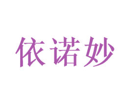 依诺妙 第25类服装鞋帽商标图样