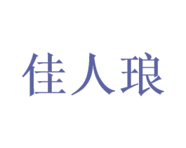 佳人琅 第25类服装鞋帽商标图样