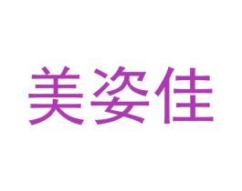 美姿佳 第24类布料床单商标图样