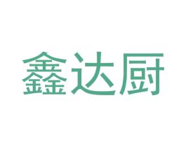 鑫达厨 第21类厨房洁具商标图样