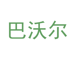 巴沃尔 第21类厨房洁具商标图样