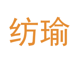 纺瑜 第21类厨房洁具商标图样