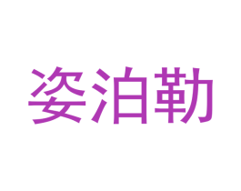 姿泊勒 第21类厨房洁具商标图样