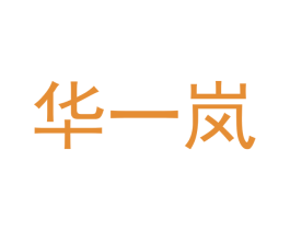华一岚 第21类厨房洁具商标图样