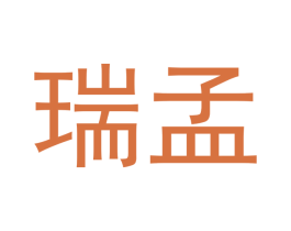 瑞孟 第21类厨房洁具商标图样