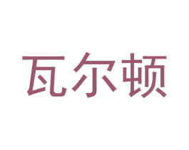 瓦尔顿 第21类厨房洁具商标图样