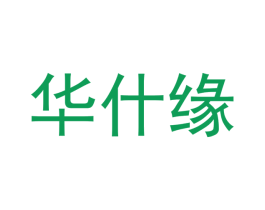 华什缘 第21类厨房洁具商标图样