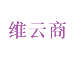 维云商 第21类厨房洁具商标图样