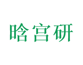 晗宫研 第21类厨房洁具商标图样