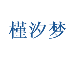 槿汐梦 第21类厨房洁具商标图样