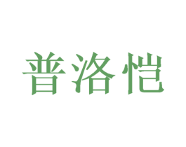 普洛恺 第21类厨房洁具商标图样