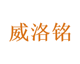 威洛铭 第21类厨房洁具商标图样