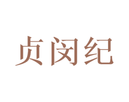 贞闵纪 第21类厨房洁具商标图样
