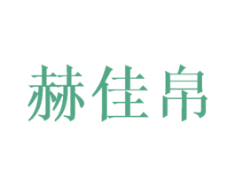 赫佳帛 第21类厨房洁具商标图样